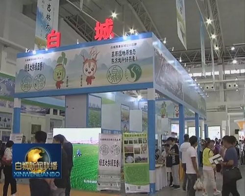 第十七屆中國長春國際農業·食品博覽交易會盛大開幕 打造全鏈條會展服務新高地