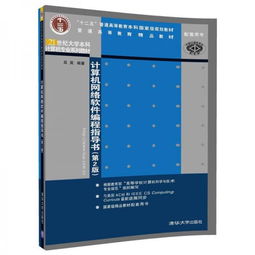 《計算機網絡軟件編程指導書（第2版）》 21世紀大學本科計算機專業核心教材解析